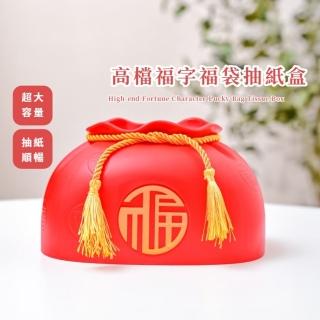 【財氣喜來】高檔福字福袋抽紙盒(抽取式 紙巾盒 衛生紙盒 置物盒 浴室 汽車用品 辦公室 收納盒 擺件)