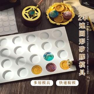 【多用巧模】24連圓形矽膠模具(慕斯 蛋糕模具 巧克力 火漆印章模 DIY 烘焙 滴膠工具 火漆章 封蠟章)