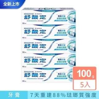 【SENSODYNE 舒酸定】進階護理 專業修護琺瑯質牙膏100g X5入(原味/亮白配方)