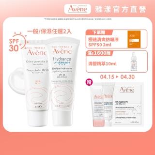 【Avene 雅漾官方直營】抗UV妝前隔離防曬乳 2入組(一般款/保濕款 任選)