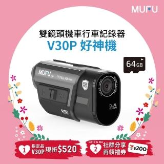 【MUFU官方直營】前後雙錄機車行車記錄器V30P好神機(贈64GB記憶卡 機車行車紀錄器)