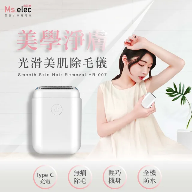 【Ms.elec 米嬉樂】光滑美肌除毛儀 HR-007(無痛除毛/電動除毛機/輕巧/全機防水)