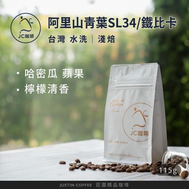 【JC咖啡】台灣 阿里山 青葉咖啡莊園 水洗 咖啡豆1包│淺焙(1/4磅;115g;莊園咖啡 新鮮烘焙)