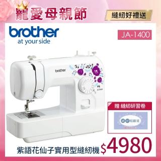 【brother 兄弟牌】紫語花仙子實用型縫紉機 JA-1400(入門機型/服裝系必備/縫紉手作適用/加贈初級研習卷)