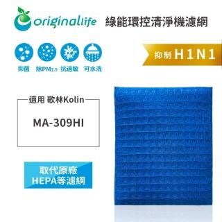 【OriginalLife】長效可水洗★ 超淨化空氣清淨機濾網(適用歌林Kolin：MA-309HI)