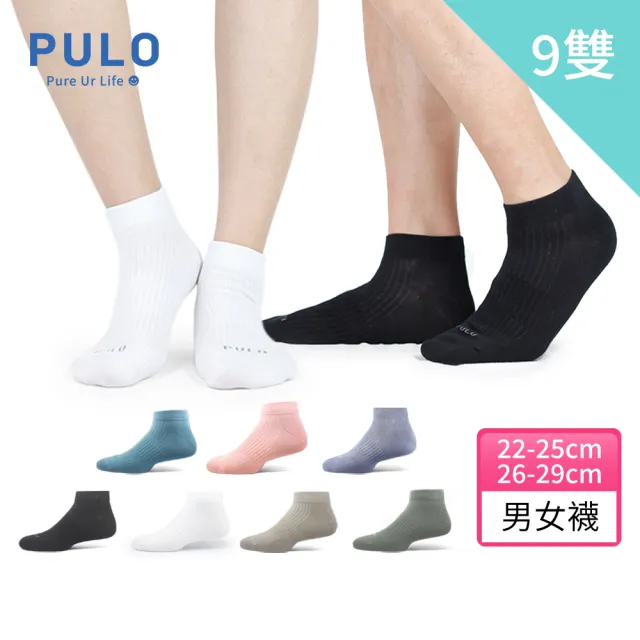【PULO】9雙組 零著感無痕踝襪(涼感透氣襪/裸襪/學生襪/休閒襪/無痕襪/白襪/黑襪/男女襪/素色襪/運動襪)