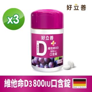 【德國好立善】維他命D3 800IU口含錠120錠3入組(葡萄口味 幫助骨骼牙齒生長)