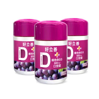 【德國好立善】維他命D3 800IU口含錠120錠3入組(葡萄口味 幫助骨骼牙齒生長)