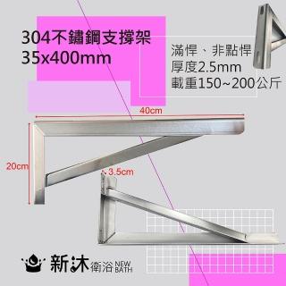 【新沐衛浴】304不鏽鋼檯面支撐架2入-40公分(臺灣製造加厚大理石檯面-三角支撐架/托架/固定承重150-200KG)
