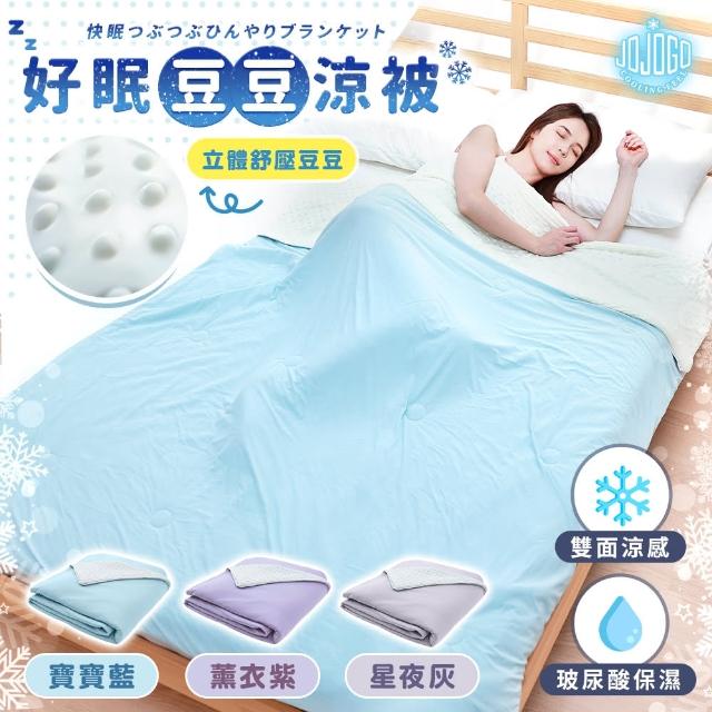 【JOJOGO】買一送一 好眠豆豆涼被 150x200cm(四季被 涼被 透氣被 夏被 空調被 水洗被)