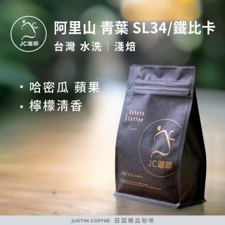 【JC咖啡】臺灣 阿里山 青葉咖啡莊園 水洗 咖啡豆1包│淺焙(半磅;230g;莊園咖啡 新鮮烘焙)