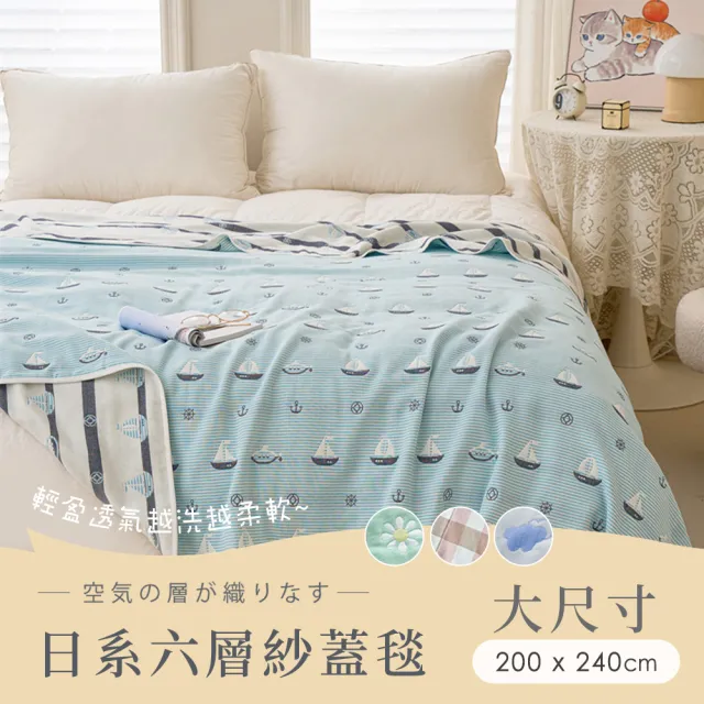 【BELLE VIE】超大尺寸 色織緹花純棉六層紗涼被-200x240cm(多款任選 /掛蓋毯/四季被/冷氣毯)