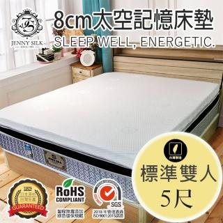 【JENNY SILK 蓁妮絲生活館】厚度 8cm太空記憶棉床墊(標準雙人5尺)