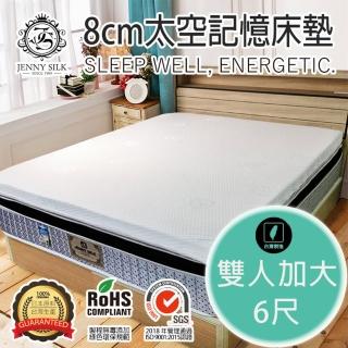 【JENNY SILK 蓁妮絲生活館】厚度 8cm太空記憶棉床墊(雙人加大6尺)