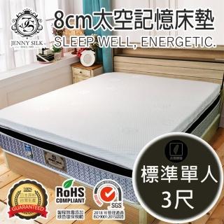 【JENNY SILK 蓁妮絲生活館】厚度 8cm太空記憶棉床墊(標準單人3尺)