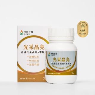 【臺鋼集團 加捷生醫】光采晶亮 金盞花葉黃素X木鱉果膠囊 1盒(30粒/盒、專利遊離型、專利花青素、全素)