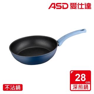 【ASD 愛仕達】ASD北歐B系列不沾深煎鍋28cm(無蓋)