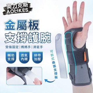 【AOLIKES 奧力克斯】加強版鋼板防護護腕-區分左右手(固定手腕 手腕支撐架 金屬夾板 腕隧道護腕)