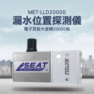 【錫特工業】聽漏水 漏水位置探測儀 電子耳放大音訊20000倍/抓漏(MET-LLD20000丸石五金)