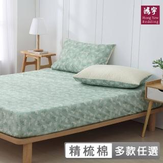 【HongYew 鴻宇】100%精梳棉 床包枕套組-多款任選(單人)