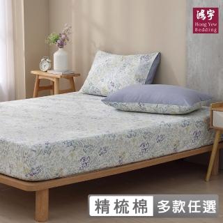 【HongYew 鴻宇】100%精梳棉 床包枕套組-多款任選(雙人)