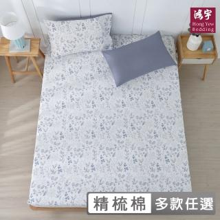 【HongYew 鴻宇】100%精梳棉 床包枕套組-多款任選(雙人加大)