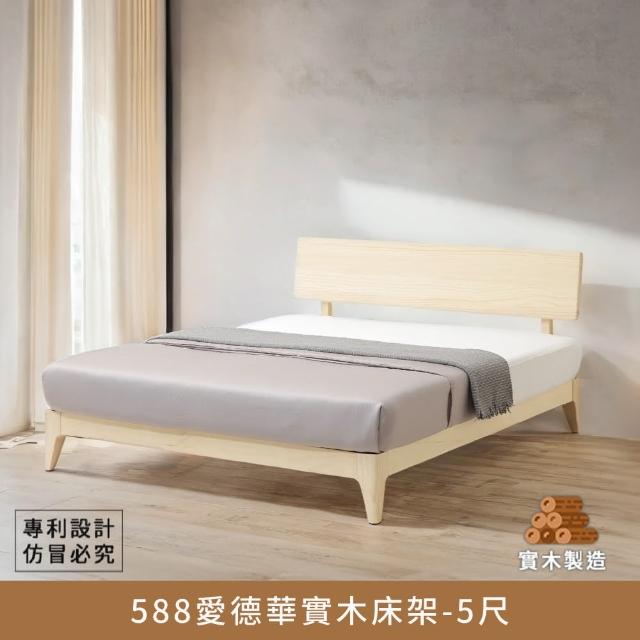 【myhome8 居家無限】588愛德華實木床架-5尺-標準雙人(紐西蘭松木實木製造)