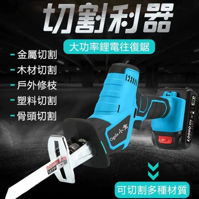 【Ogula 小倉】馬刀鋸  無刷電動鋸子（送堅固塑箱+配件）十節一電(戶外伐木工具/鋰電鋸)