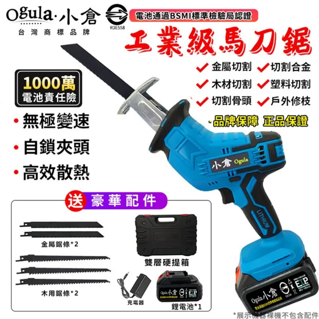 【Ogula 小倉】馬刀鋸  無刷電動鋸子（送堅固塑箱+配件）五節一電(戶外伐木工具/鋰電鋸)