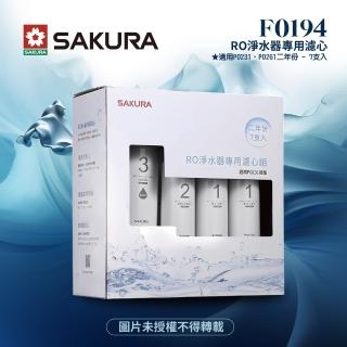 【SAKURA 櫻花】F0194 RO淨水器專用濾心-二年份《7支入》★適用P0231 ★含RO膜