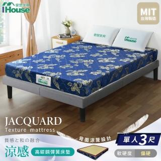 【IHouse】立體加厚涼感 單人3尺高支撐兩用彈簧床墊(偏硬/單人3尺)