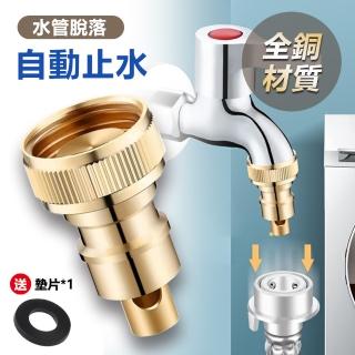 【神崎家居】全銅洗衣機噴槍脫落自動止水4分接頭