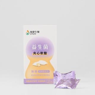 即期品【JIA JIE Biomedica 加捷生醫】益生菌夾心軟糖(25顆/盒)