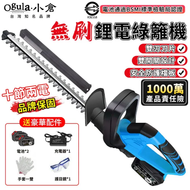 【Ogula 小倉】無刷綠籬機 籬笆機籬笆剪 20000毫安兩電一充(電動籬笆剪/鋰電修籬機/圍籬修剪)