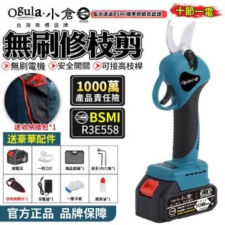 【Ogula 小倉】電動剪刀 無刷修枝剪（20000M一電）全套配件+腰包(電動修枝機/電動修枝剪/園藝剪刀)