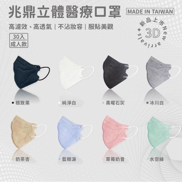 【兆鼎生醫】台灣製3D立體成人醫療口罩(30入/盒)