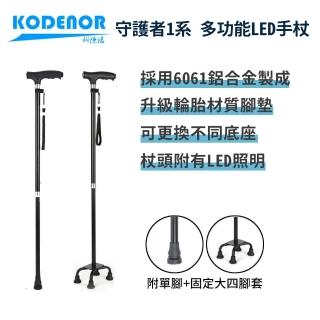【科德諾】守護者1系 多功能LED 手杖(鋁合金柺杖 老人柺杖 四腳柺杖 輔助柺杖 伸縮柺杖 LED手杖 輕量柺杖)