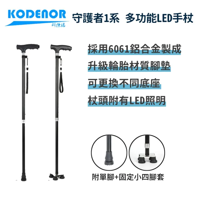 【科德諾】守護者1系 多功能LED 手杖(鋁合金拐杖 老人拐杖 四腳拐杖 輔助拐杖 伸縮拐杖 LED手杖 輕量拐杖)