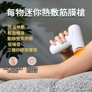 【小米有品】每物迷你熱敷筋膜槍3S(按摩 筋膜槍 肌肉放鬆 小米 紓壓按摩 充電式按摩槍 大電量)