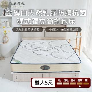 【藤原傢俬★捲包床】金磚白防抗菌乳膠獨立筒捲包床5尺雙人