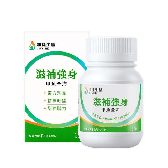 【JIA JIE Biomedica 加捷生醫】滋補強身 甲魚全沛(30粒/瓶 原甲魚全沛全方位維他命)