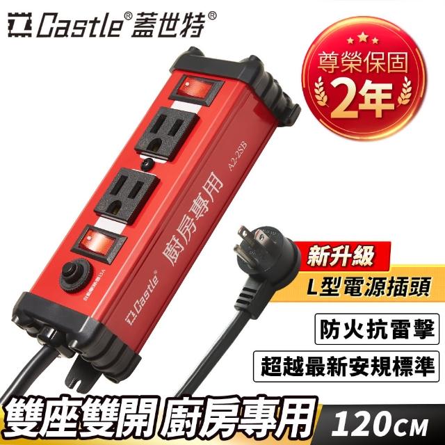 【Castle 蓋世特】廚房用鋁合金電源突波保護插座 120CM(紅色)