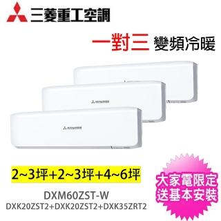 【MITSUBISHI 三菱重工】贈清淨機★一對三變頻冷暖分離式冷氣(DXM60ZST-W/DXK20ZST2-W*2臺+DXK35ZST2-W)