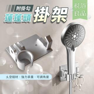 【悅浴良品】升級款太空鋁 蓮蓬頭掛架(無段調整角度 大面積 可鎖螺絲 花灑架 360度可轉 淋浴掛架)