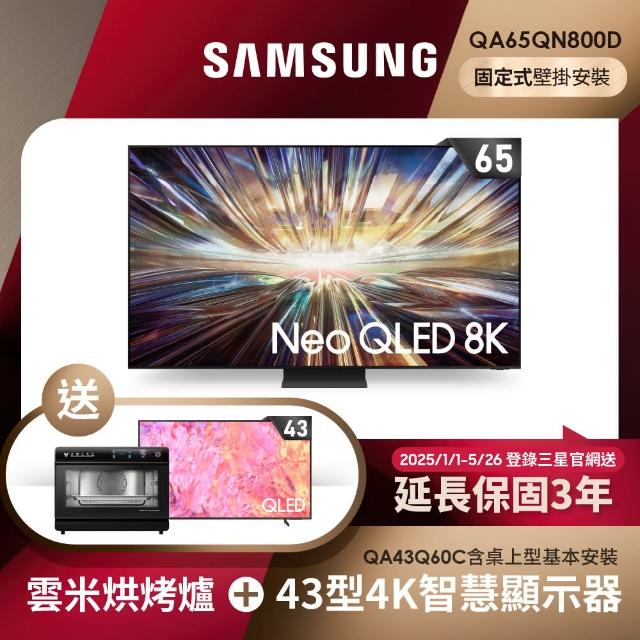 【SAMSUNG 三星】65型8K NeoQLED智慧連網 液晶顯示器 壁掛安裝 65QN800D(QA65QN800DXXZW)