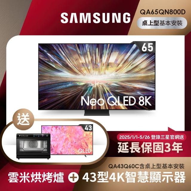 【SAMSUNG 三星】65型8K NeoQLED智慧連網 液晶顯示器 65QN800D(QA65QN800DXXZW)
