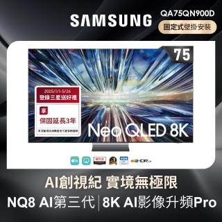 【SAMSUNG 三星】75型8K Neo QLED智慧連網 120Hz Mini LED液晶顯示器 壁掛安裝 75QN900D(QA75QN900DXXZW)