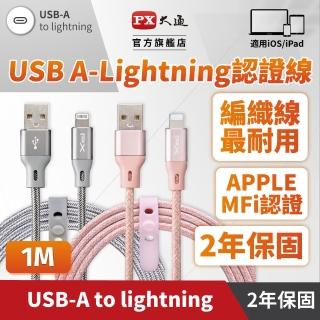 【PX 大通-】贈束帶2年保固編織網MFi認證USB快充線iPhone蘋果手機線傳輸線lightning充電線apple(UAL-1P 1G)