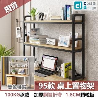 【C&D】95款桌上置物架(100KG耐重 多顏色選擇)