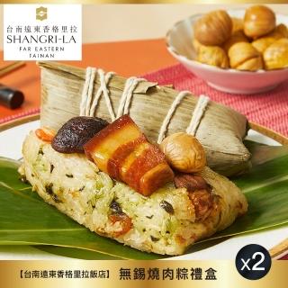 【臺南遠東香格里拉飯店】無錫燒肉粽禮盒-4入X2盒(180g*4顆/盒/2盒/端午節肉粽．賞星鮮嚴選)